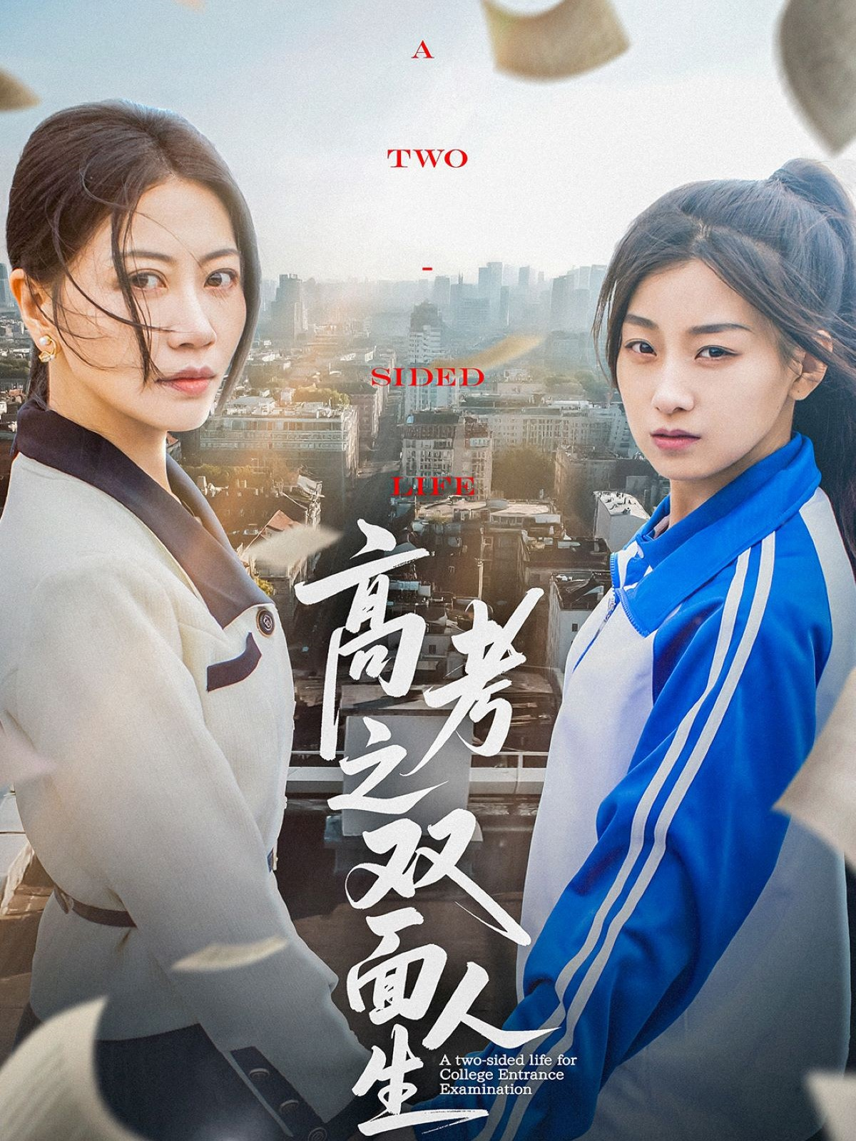高考之双面人生