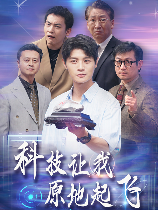 科技让我原地起飞