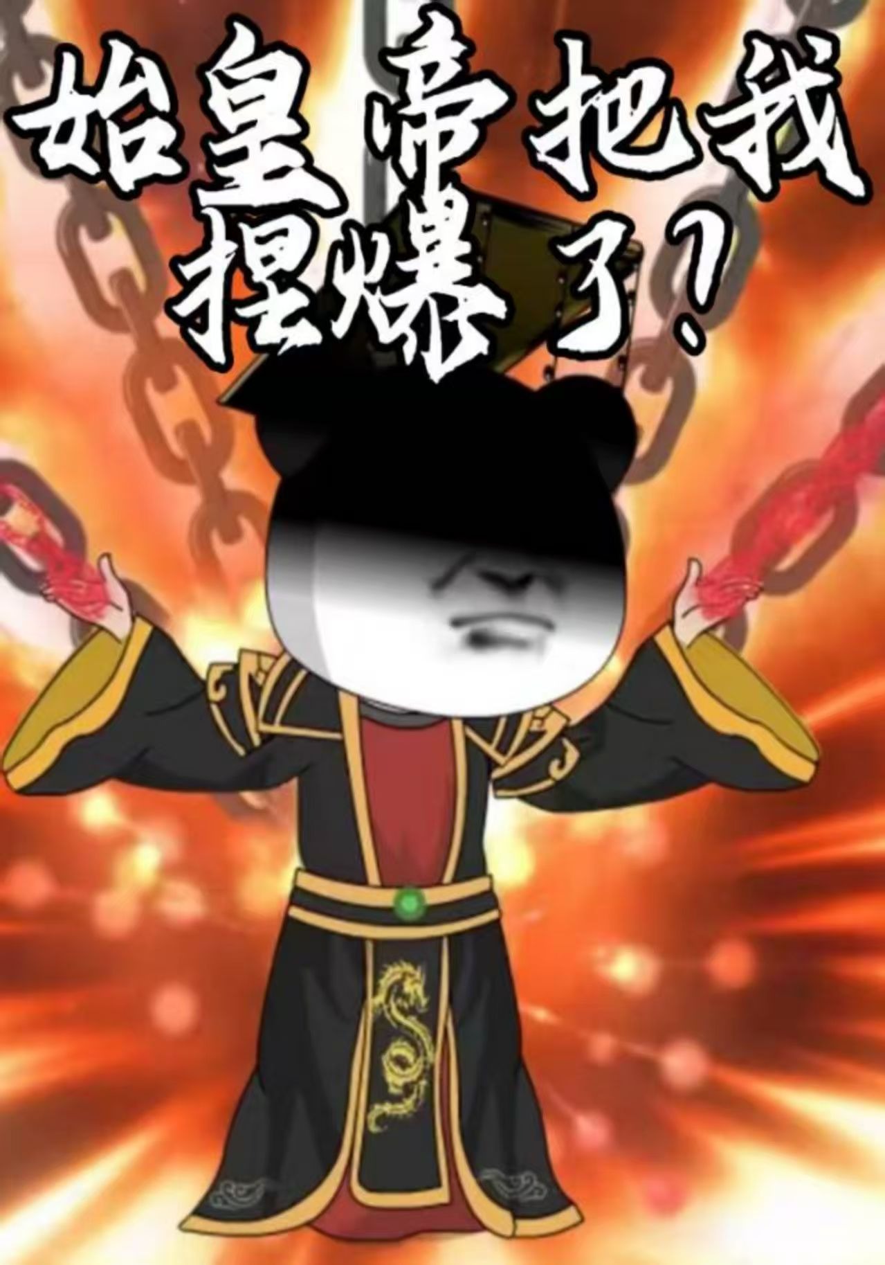始皇帝把我捏爆了？