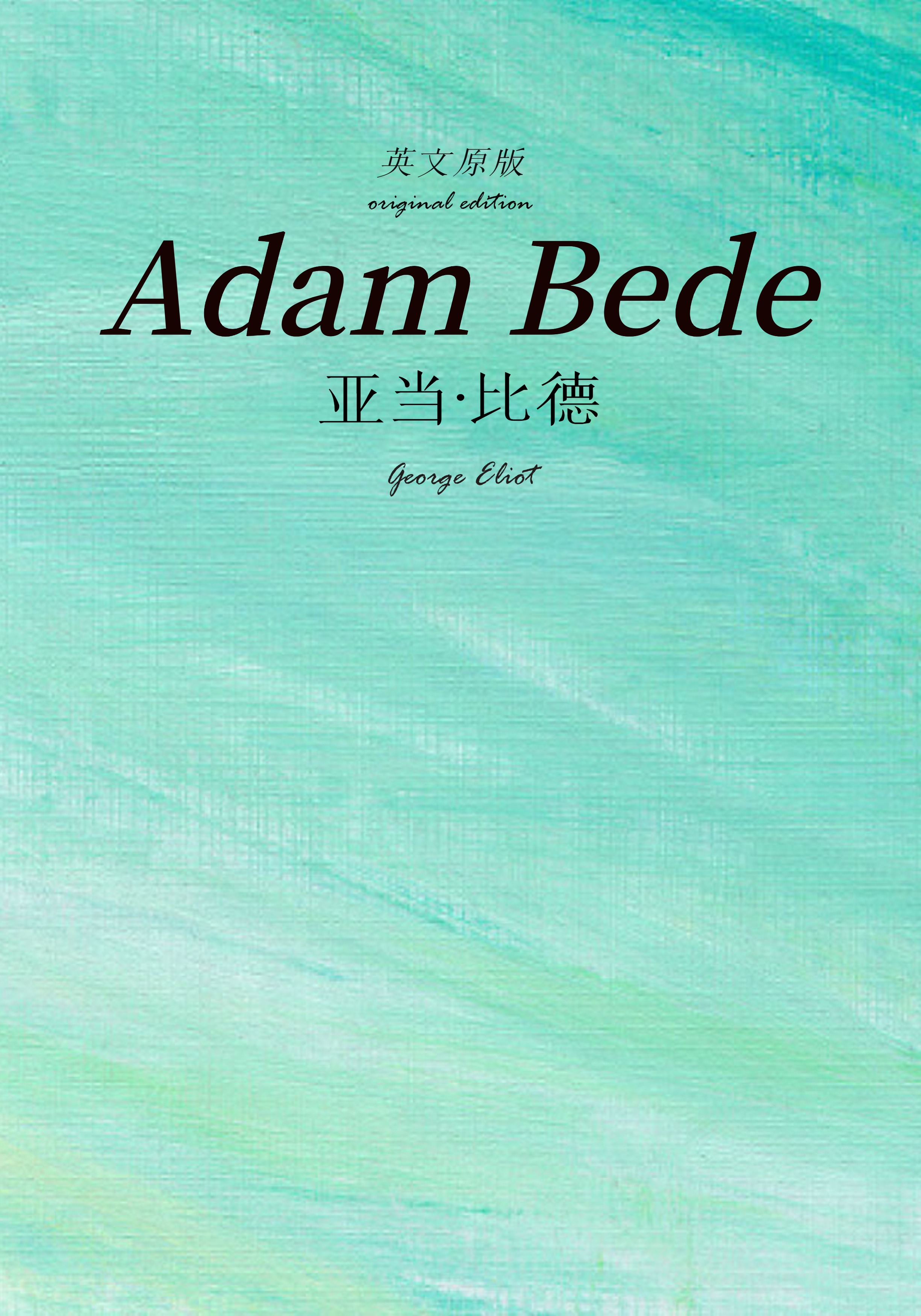 Adam Bede 亚当·比德