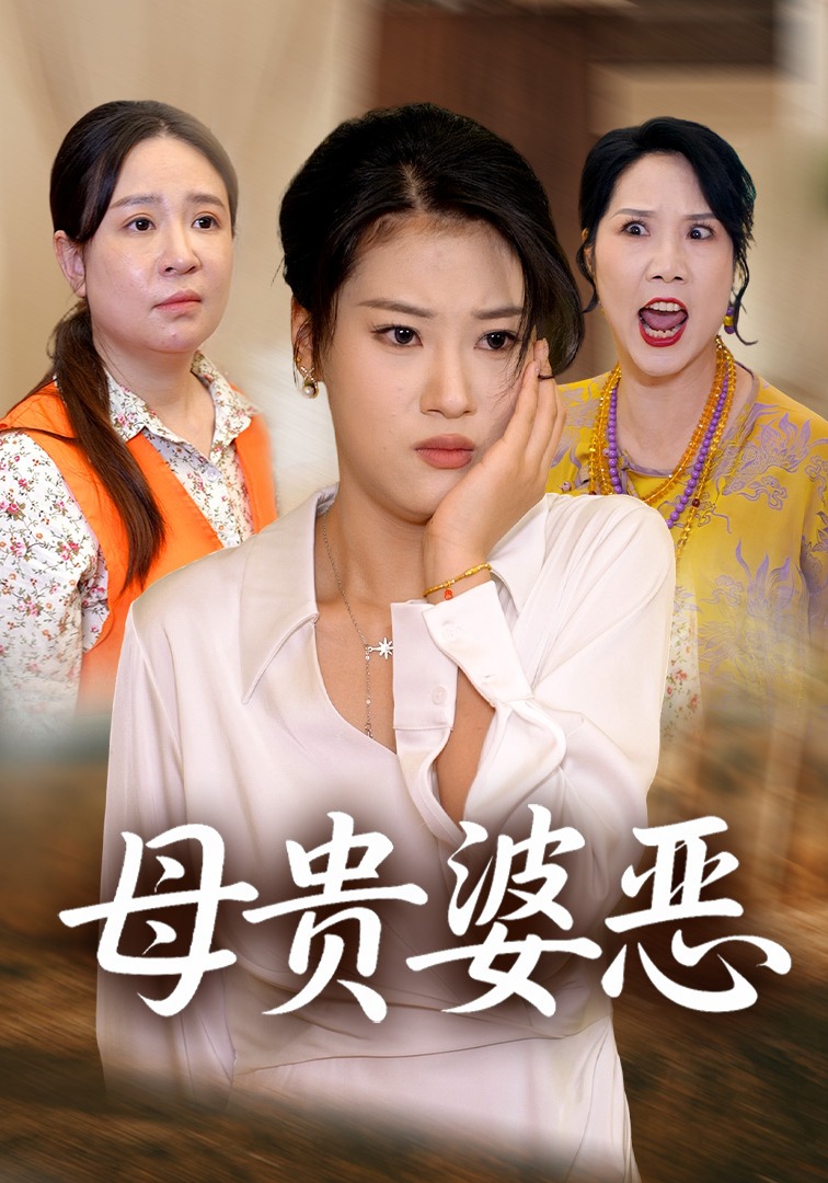 母贵婆恶封面图