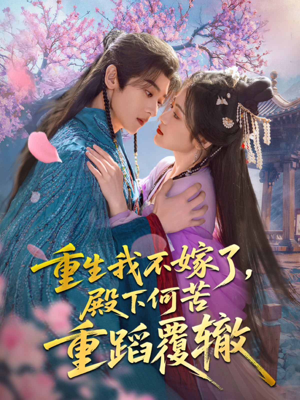 重生我不嫁了，殿下何苦重蹈覆辙封面图