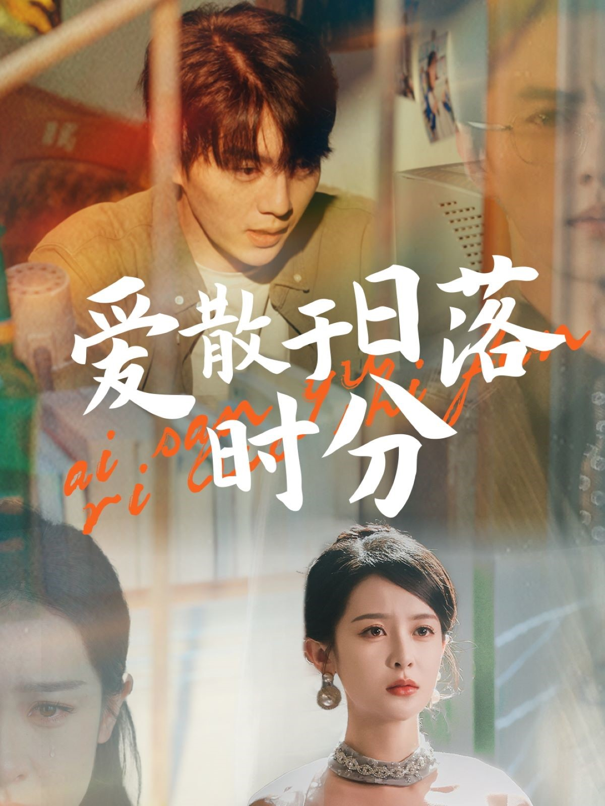 爱散于日落时分}