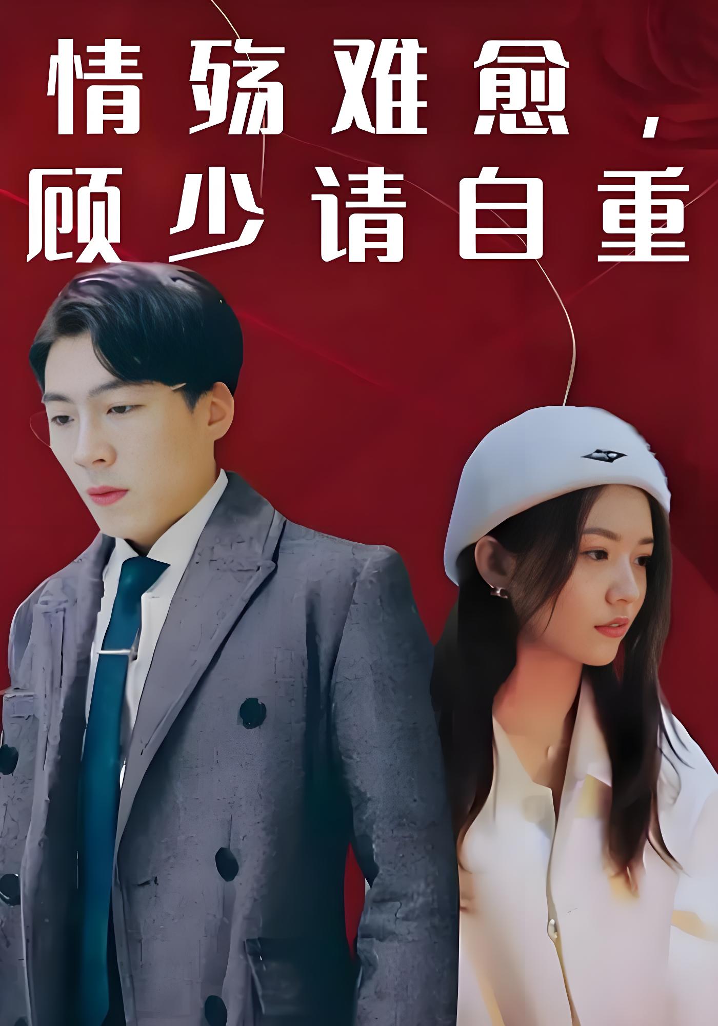 情殇难愈，顾少请自重