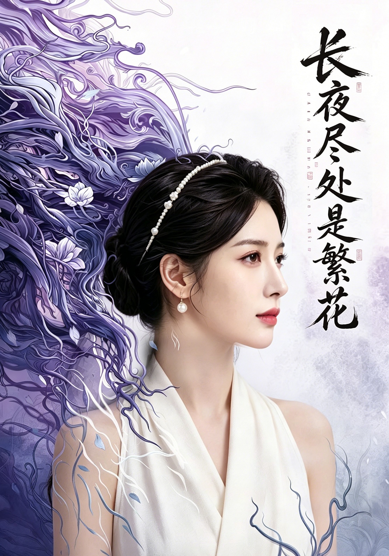 长夜尽处是繁花