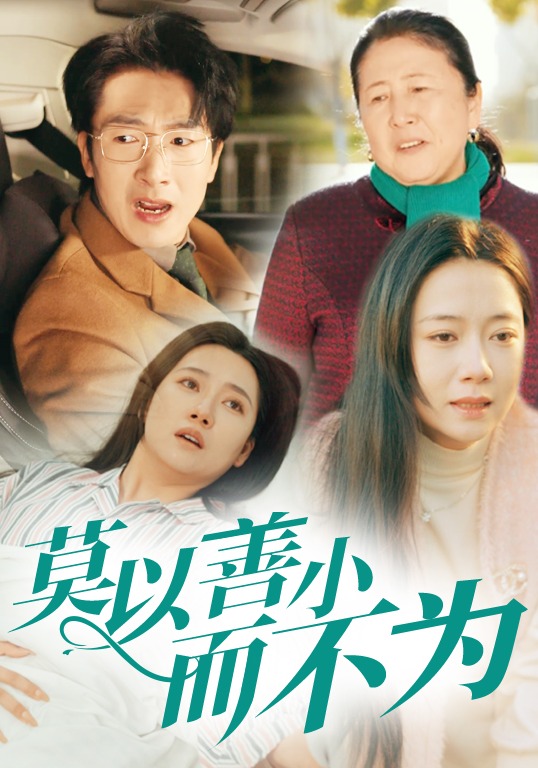 莫以善小而不为封面图