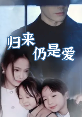 归来仍是爱