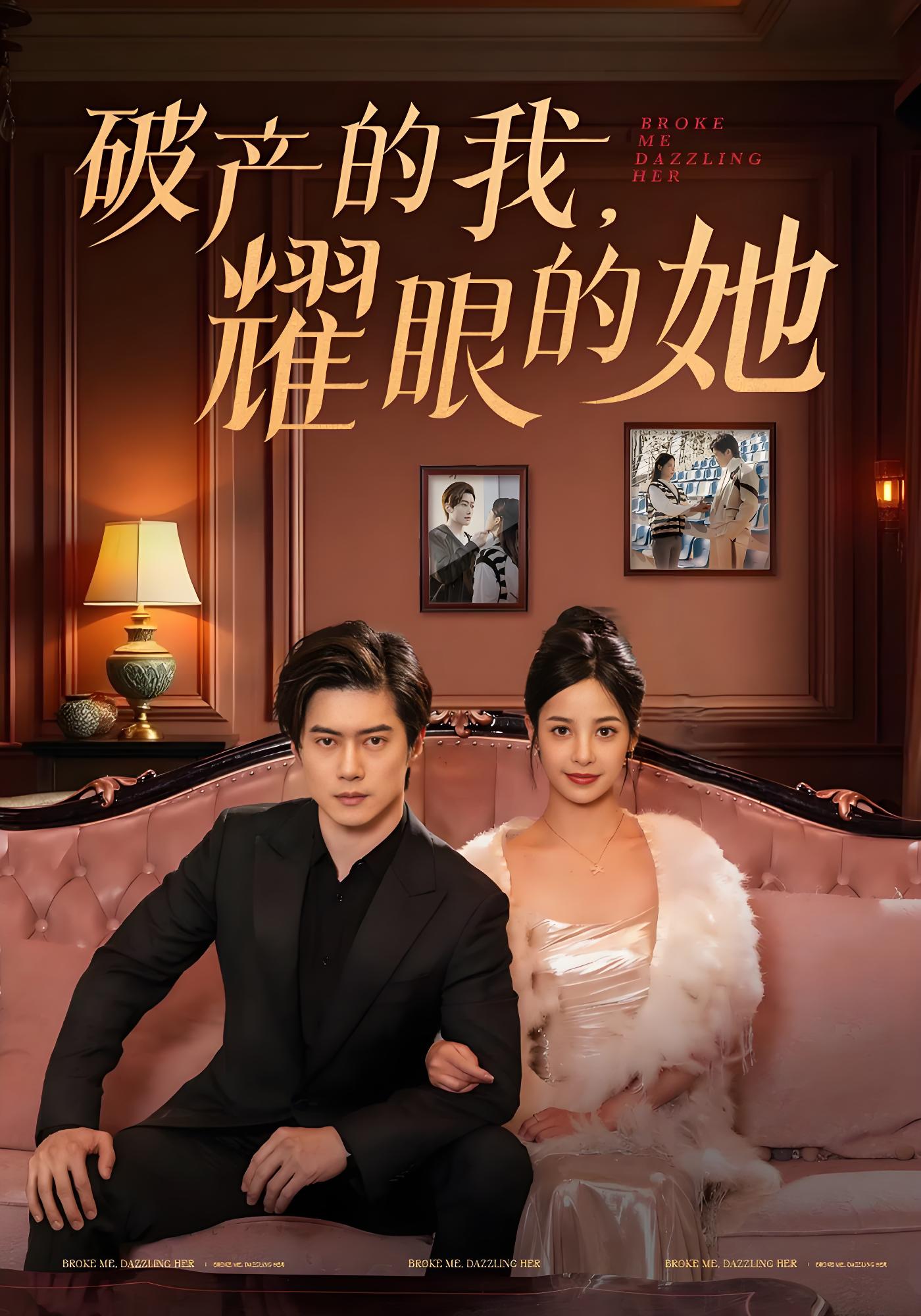 破产的我，耀眼的她