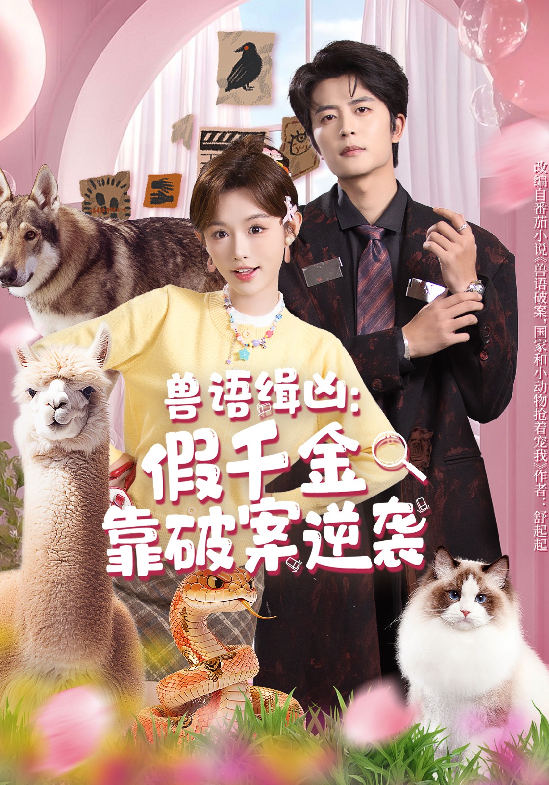 兽语缉凶假千金靠破案逆袭