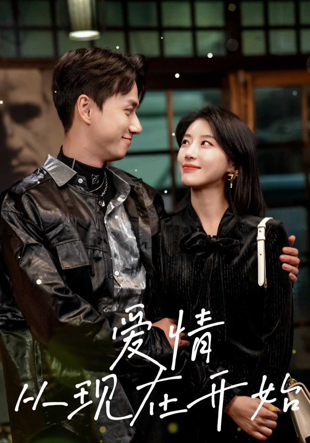 爱情从现在开始封面图