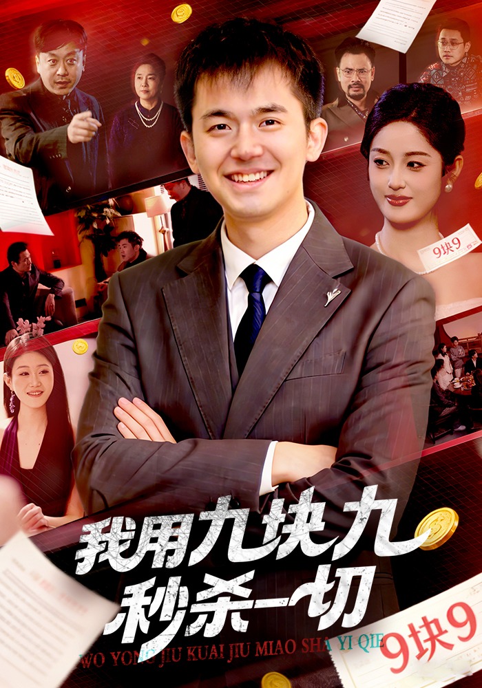 我用九块九秒杀一切