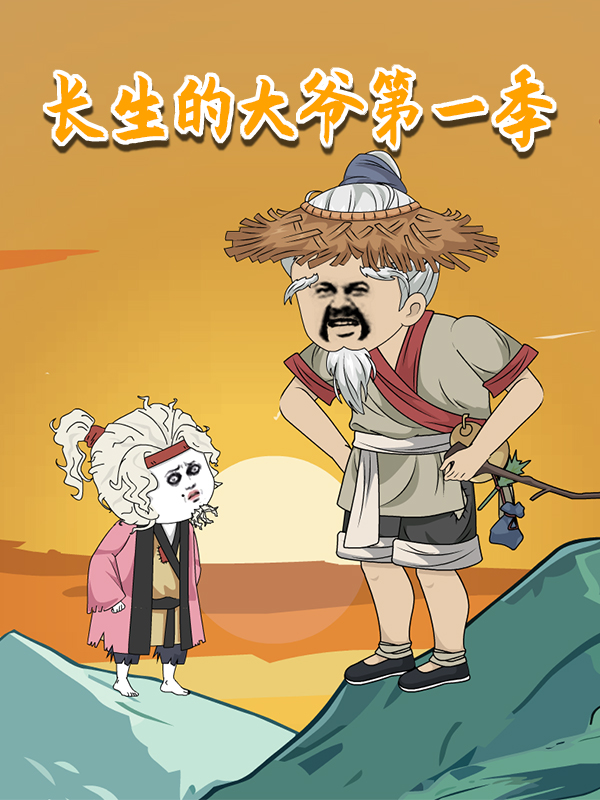 长生的大爷第一季