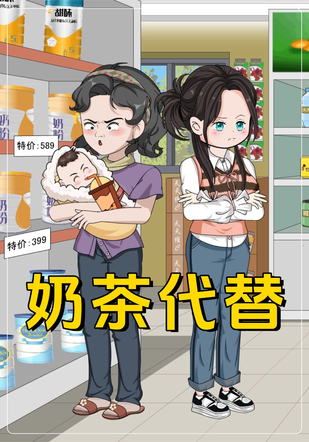 奶茶代替
