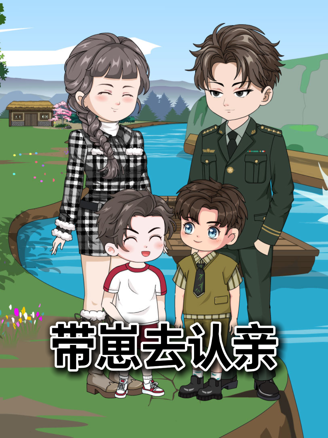 带崽去认亲