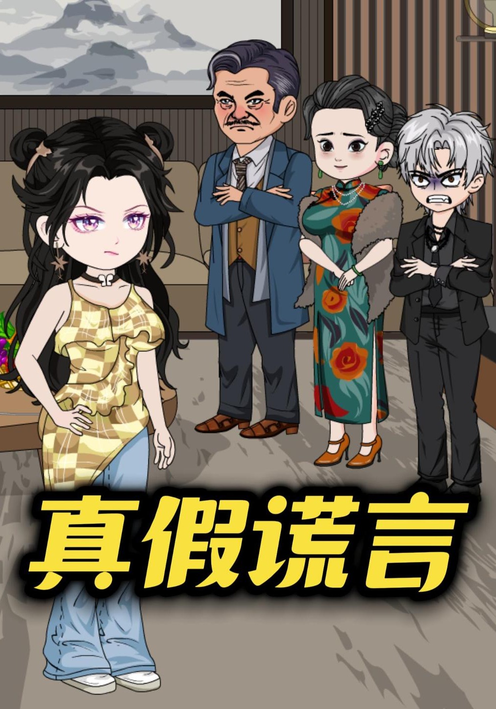 真假谎言