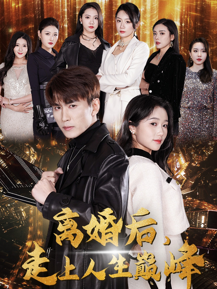 离婚后，走上人生巅峰封面图