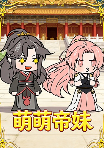 萌萌帝妹