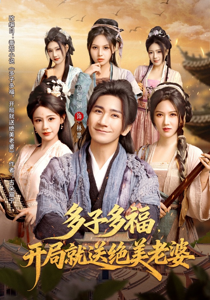 多子多福，开局就送绝美老婆