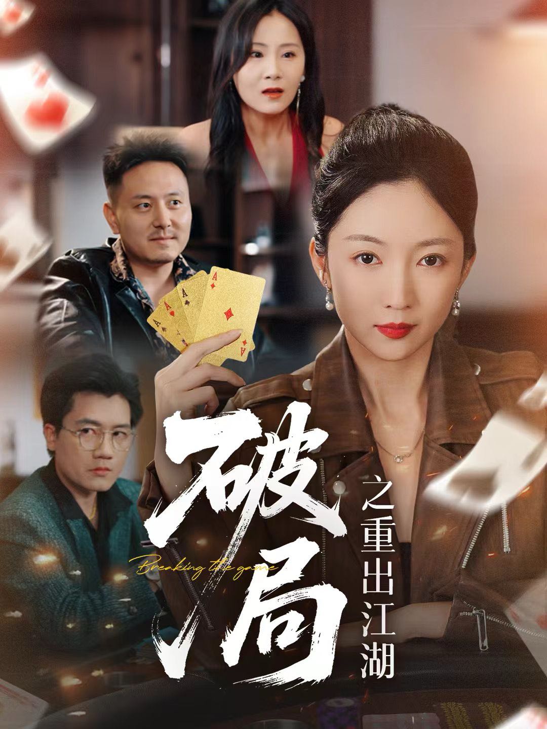 破局之重出江湖}