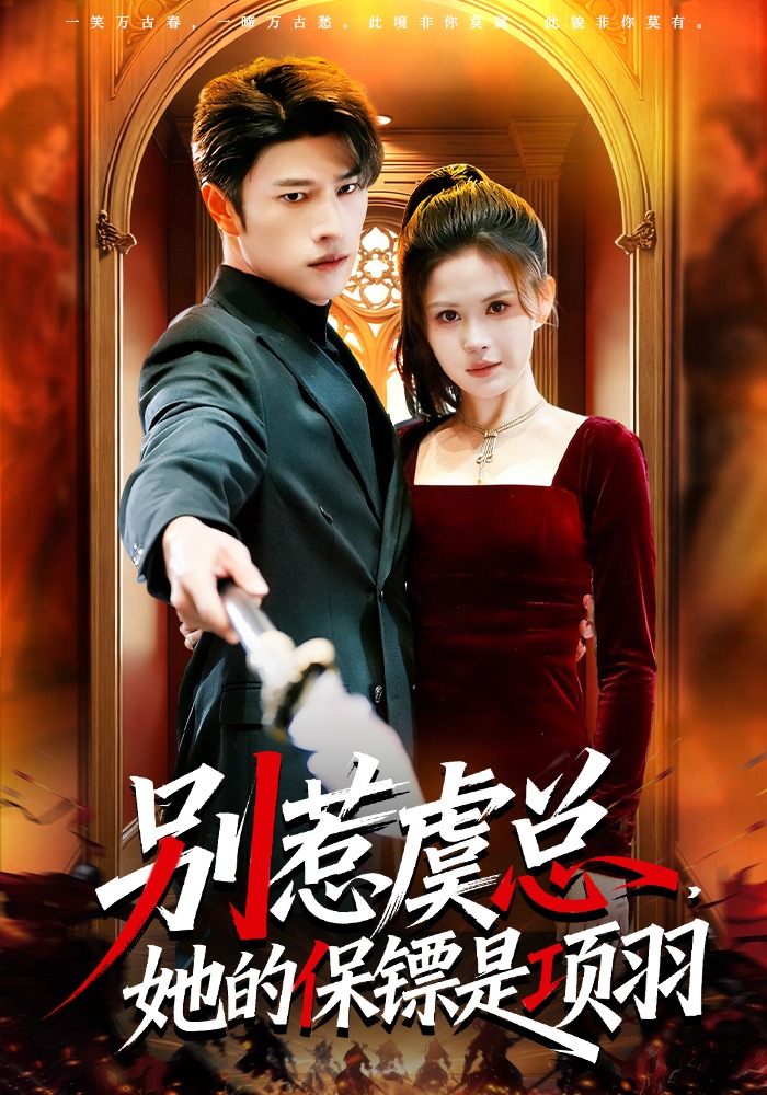 别惹虞总，她的保镖是项羽