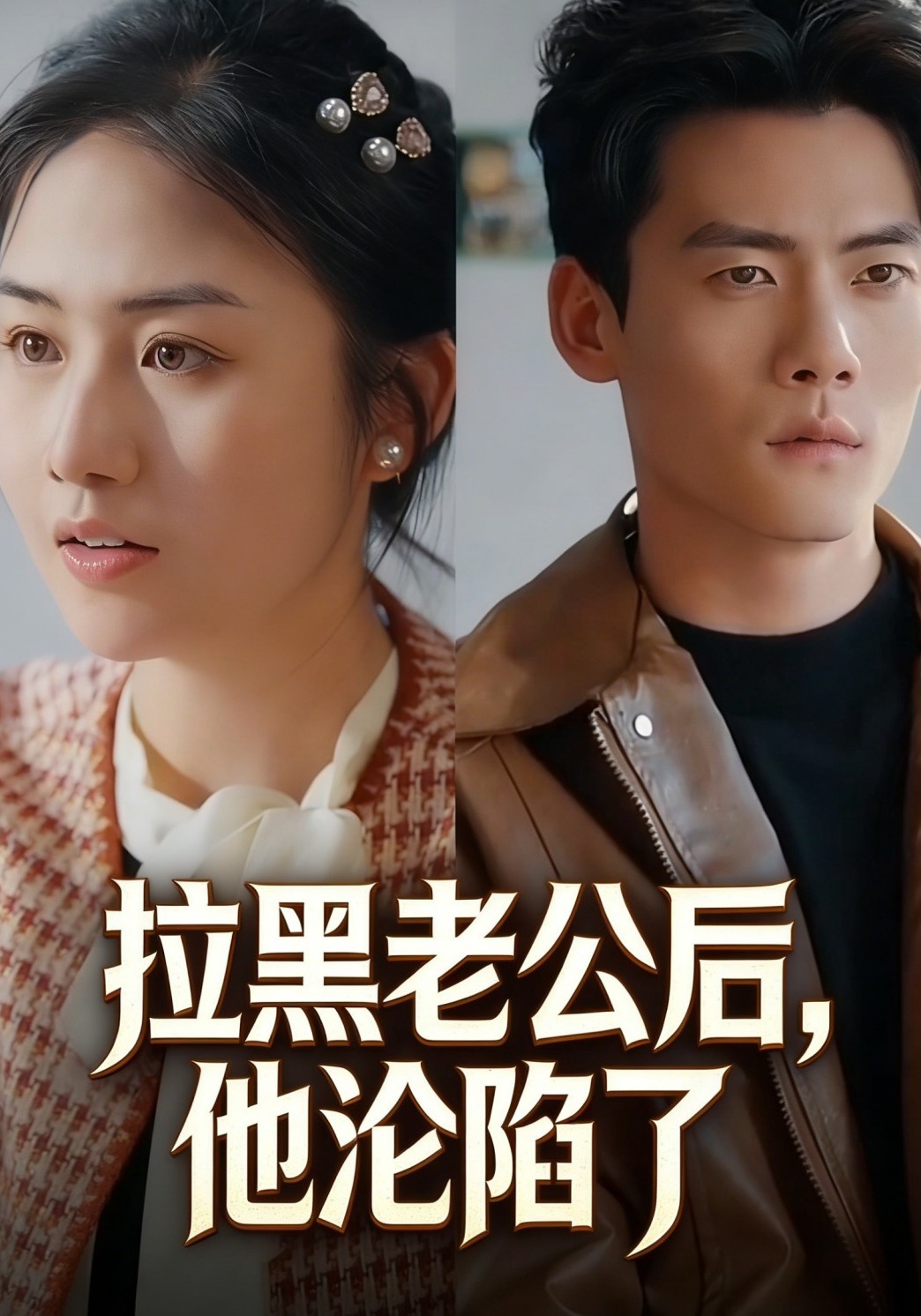 拉黑老公后，他沦陷了