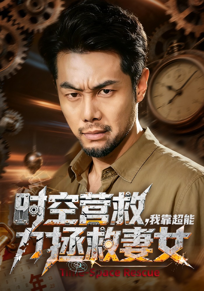 时空营救，我靠超能力拯救妻女封面图