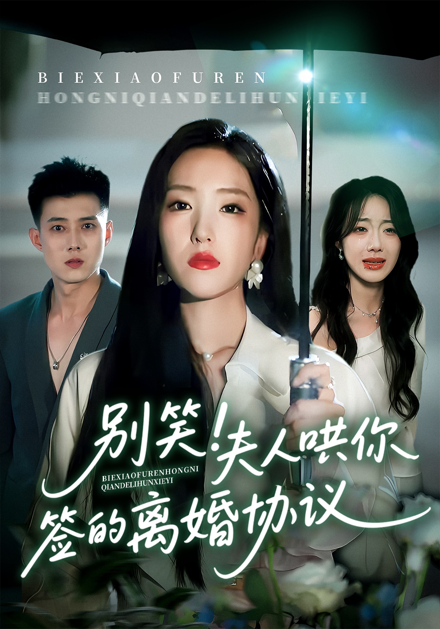 别笑！夫人哄你签的离婚协议