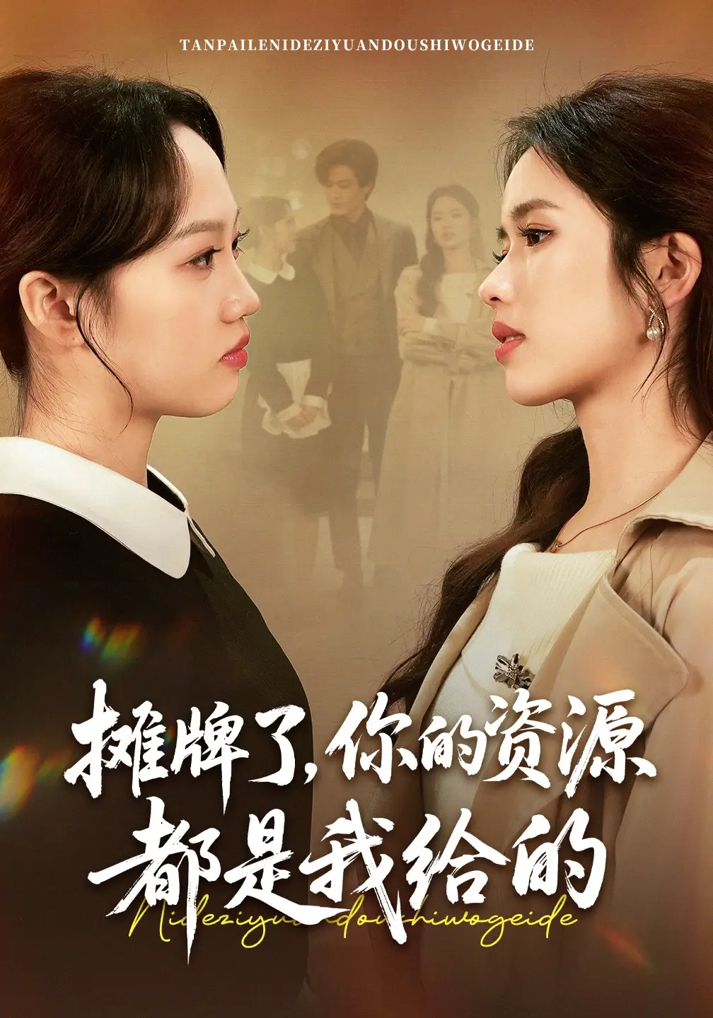 摊牌了，你的资源都是我给的