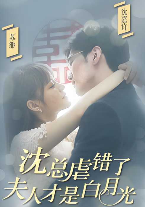 沈总虐错了，夫人才是白月光