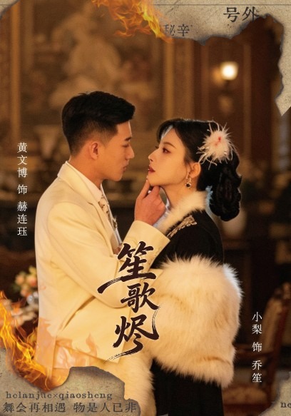 笙歌烬