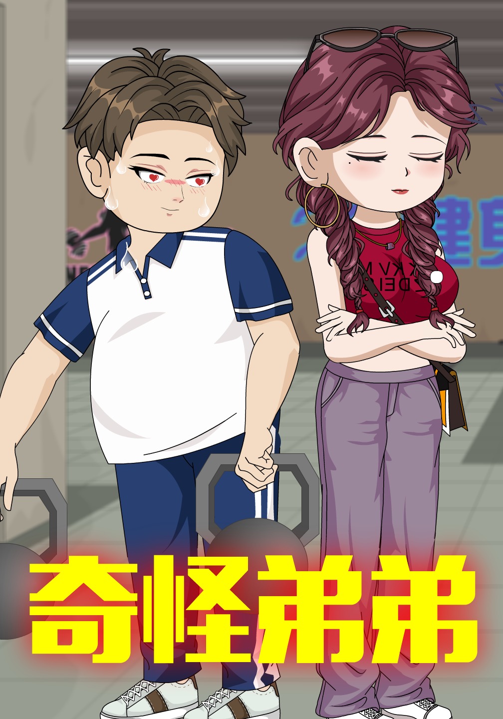 奇怪弟弟
