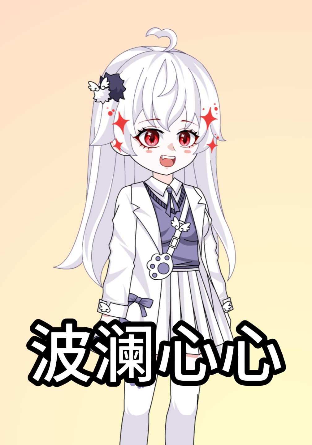 波澜心心