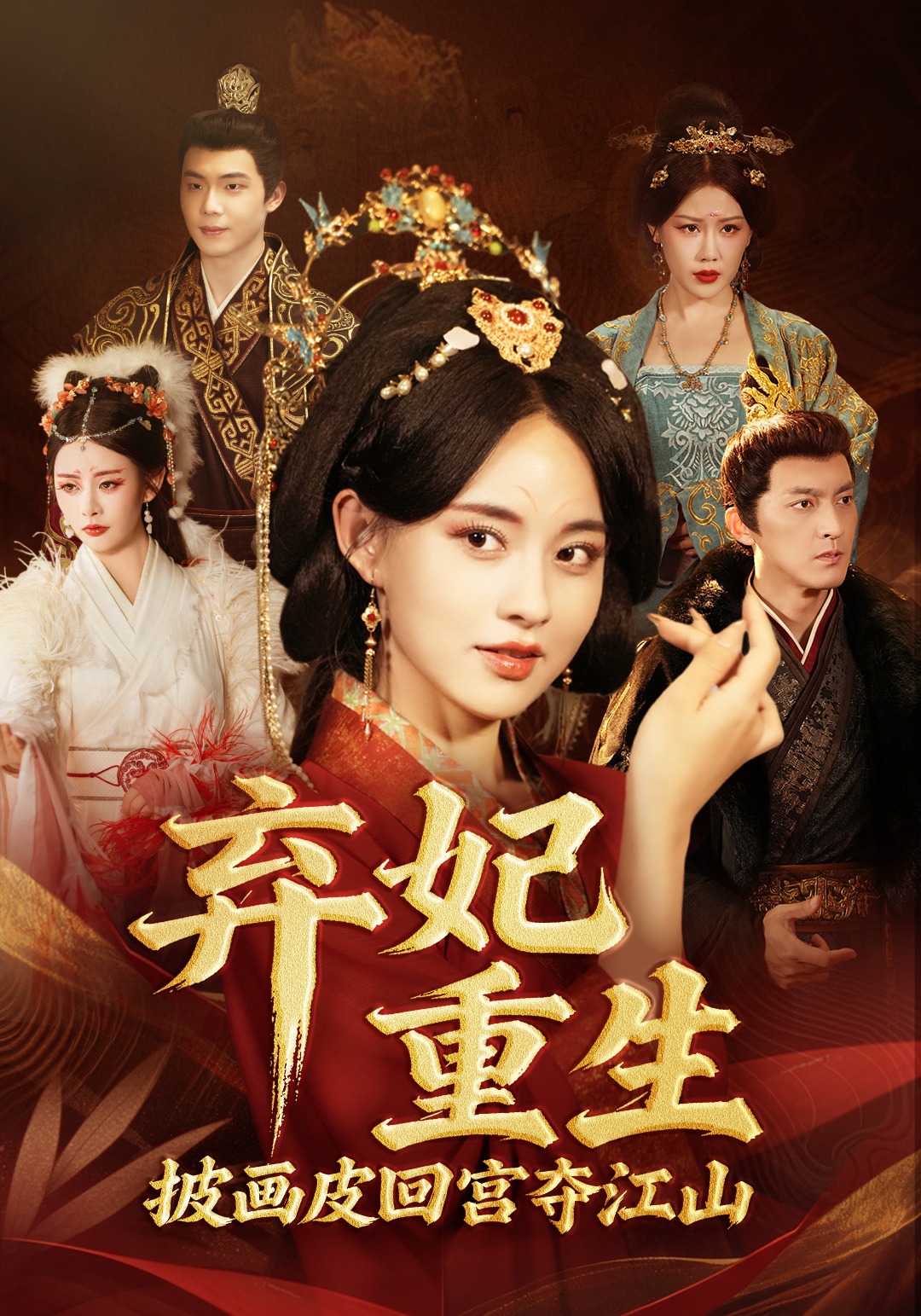 弃妃重生披画皮回宫夺江山