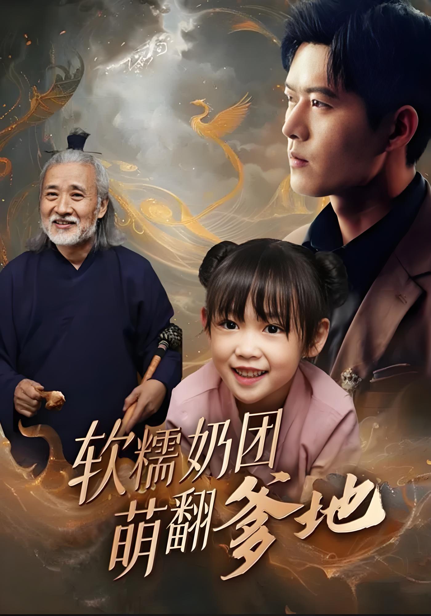 软糯奶团萌翻爹地}