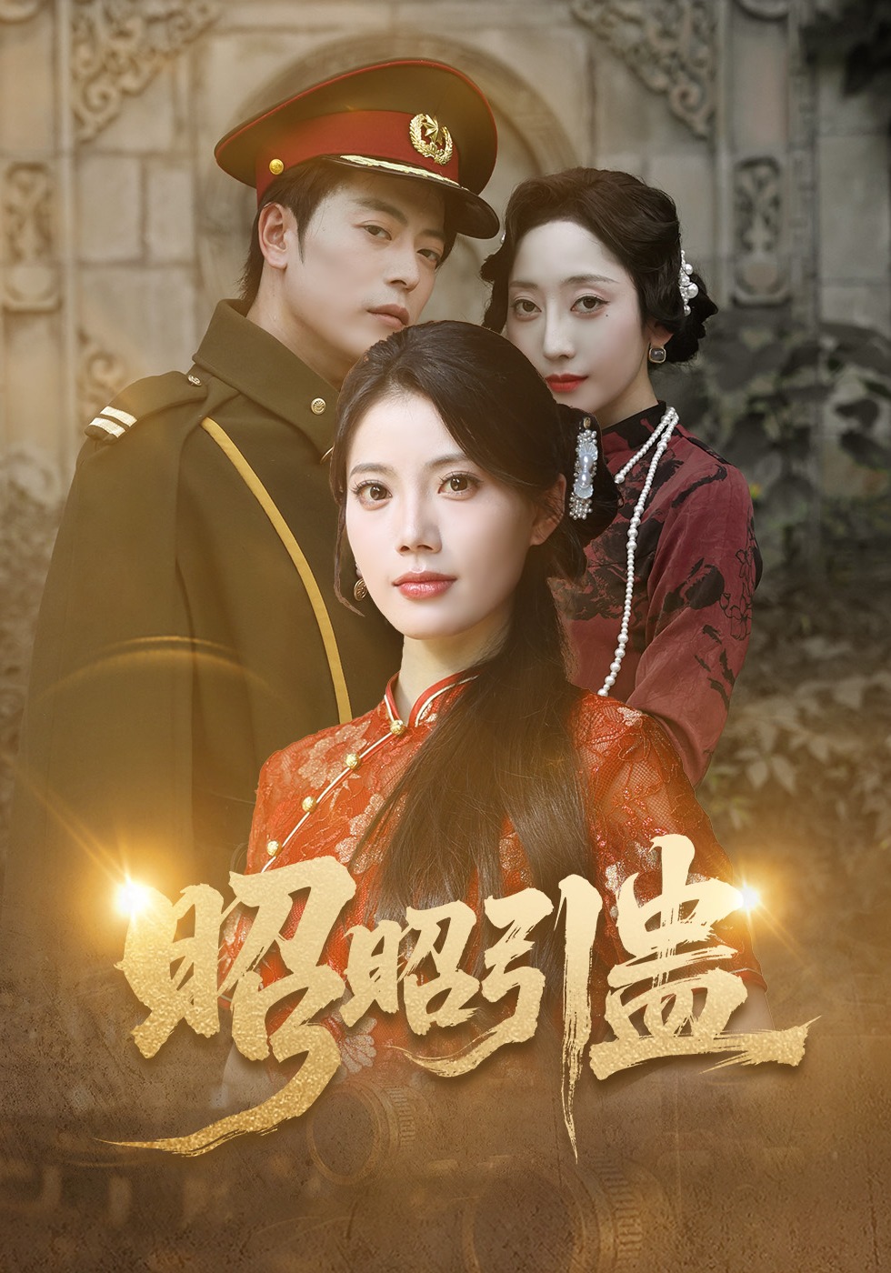 昭昭引蛊封面图