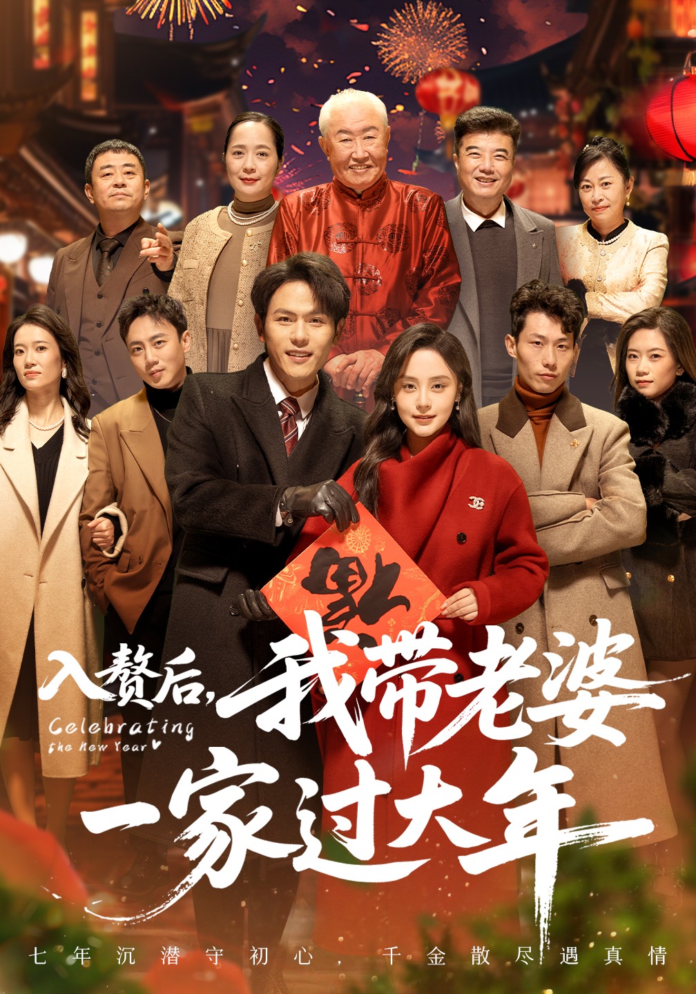 入赘后，我带老婆一家过大年