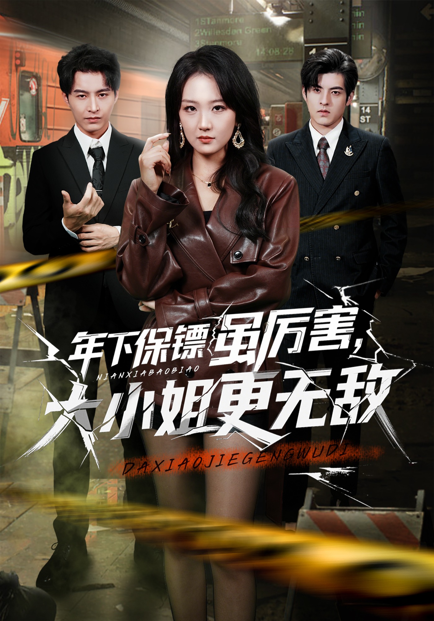 年下保镖虽厉害，大小姐更无敌