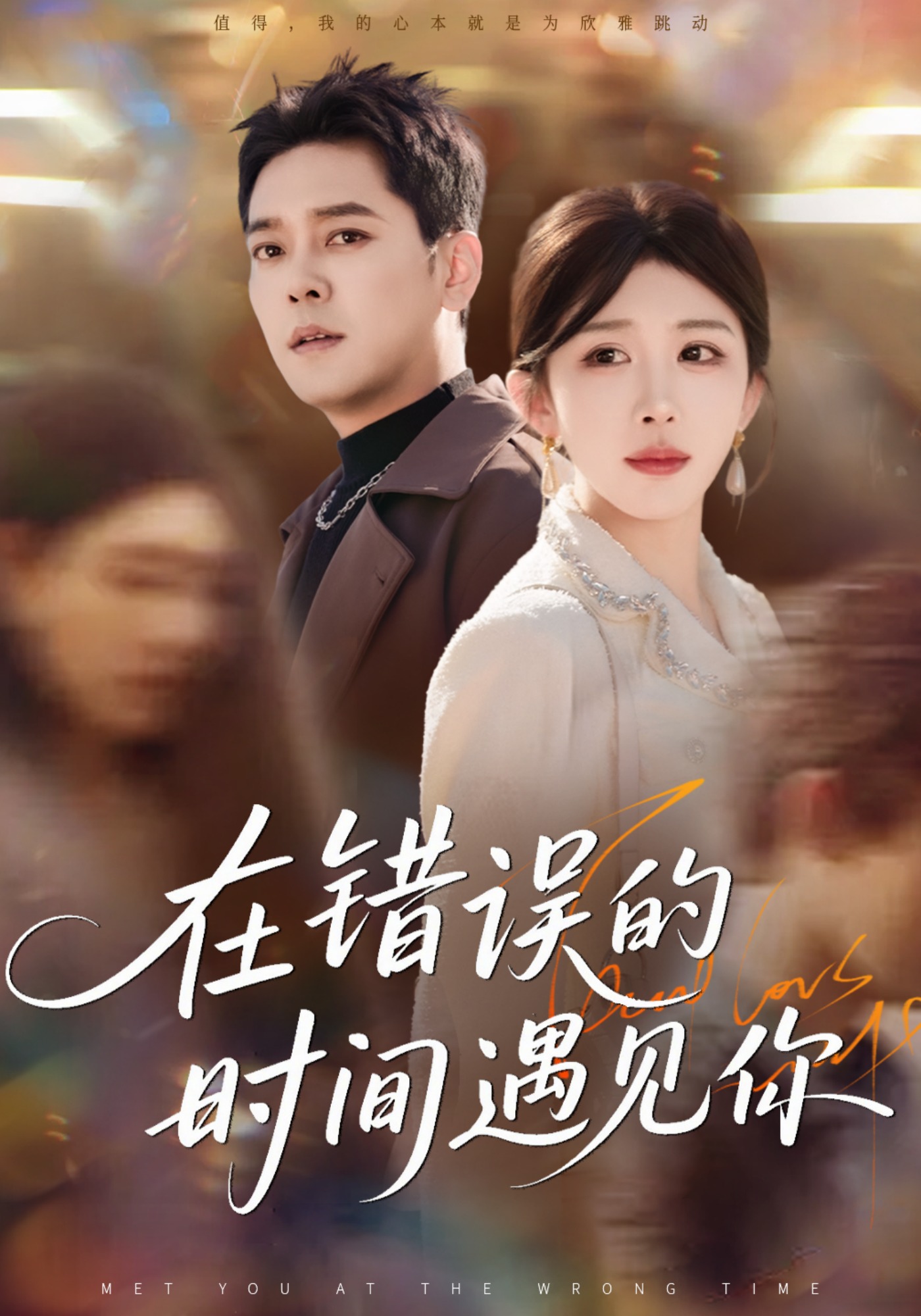 在错误的时间遇见你