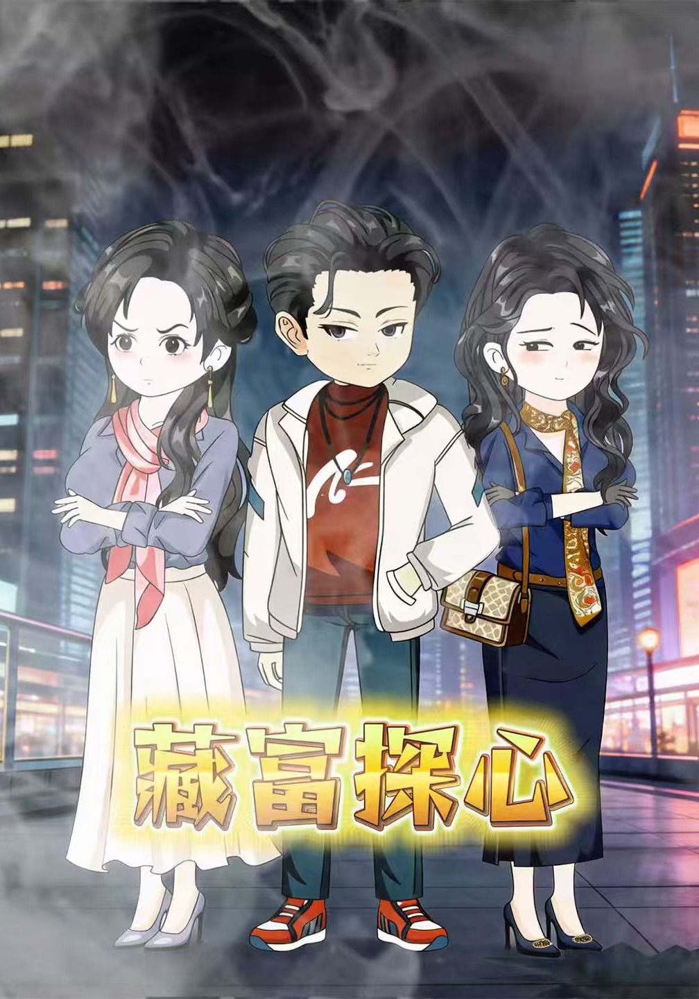 藏富探心