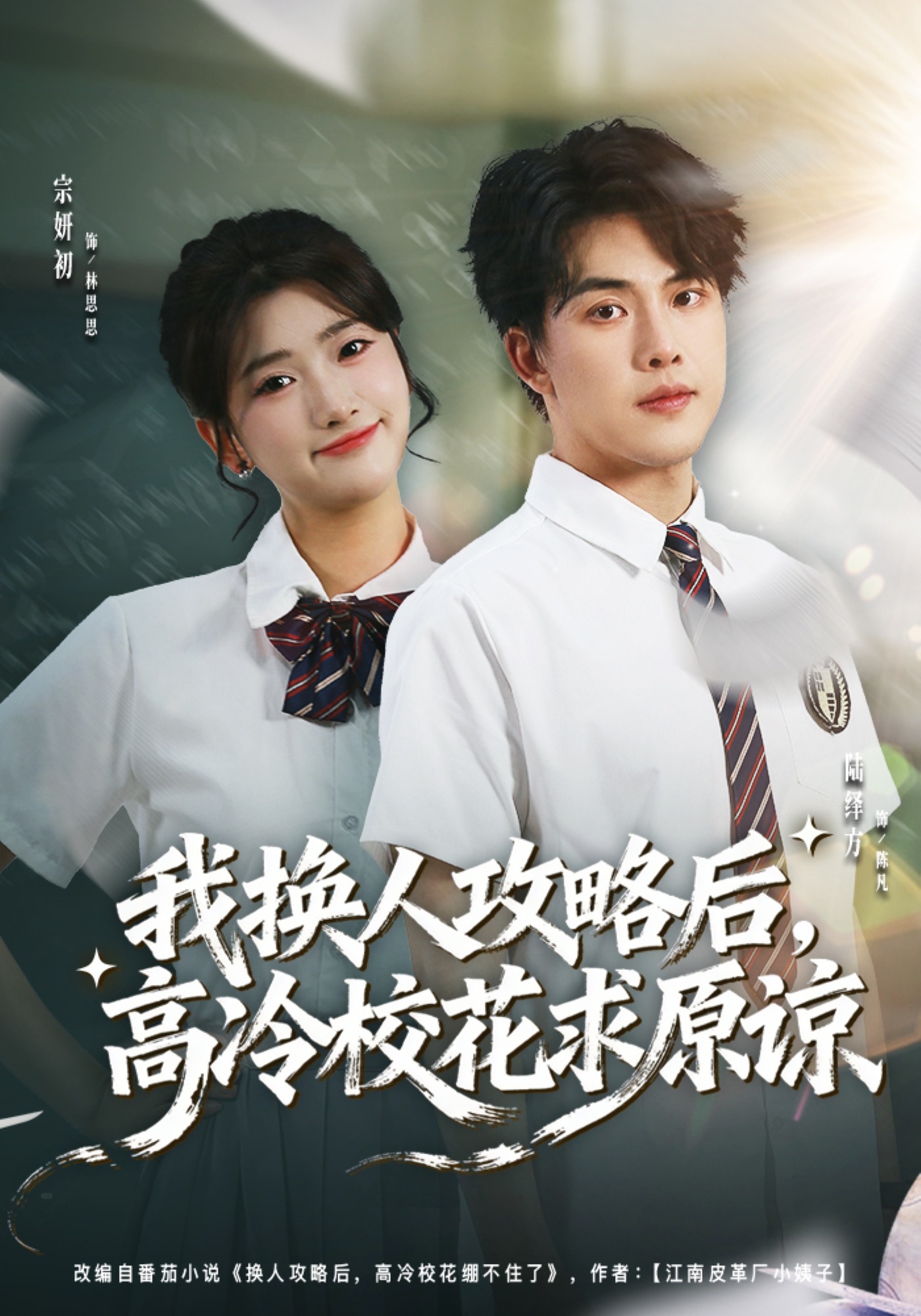 我换人攻略后，高冷校花求原谅