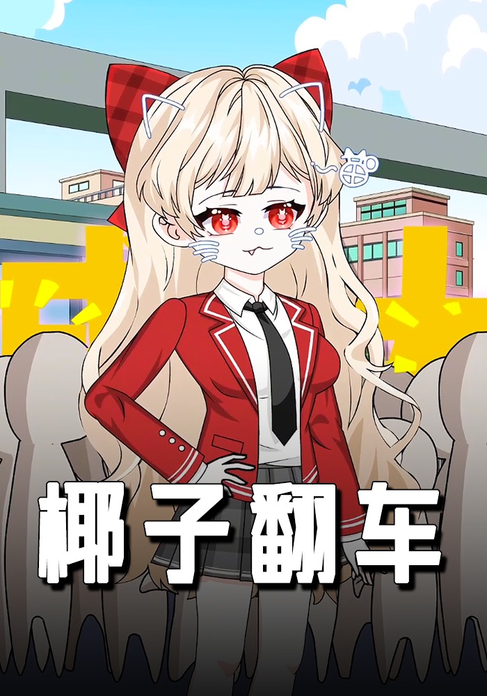 椰子翻车