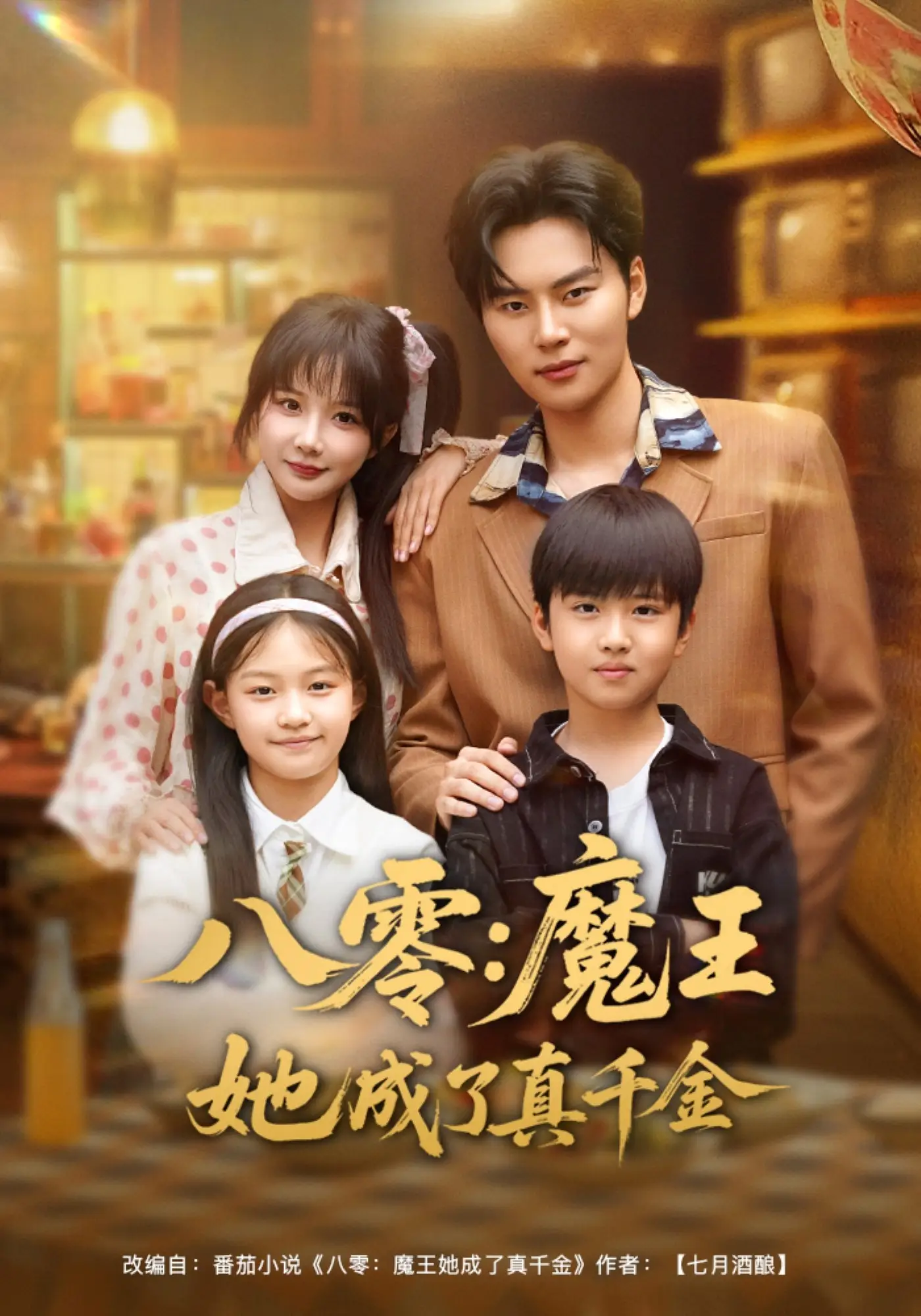 八零：魔王她成了真千金