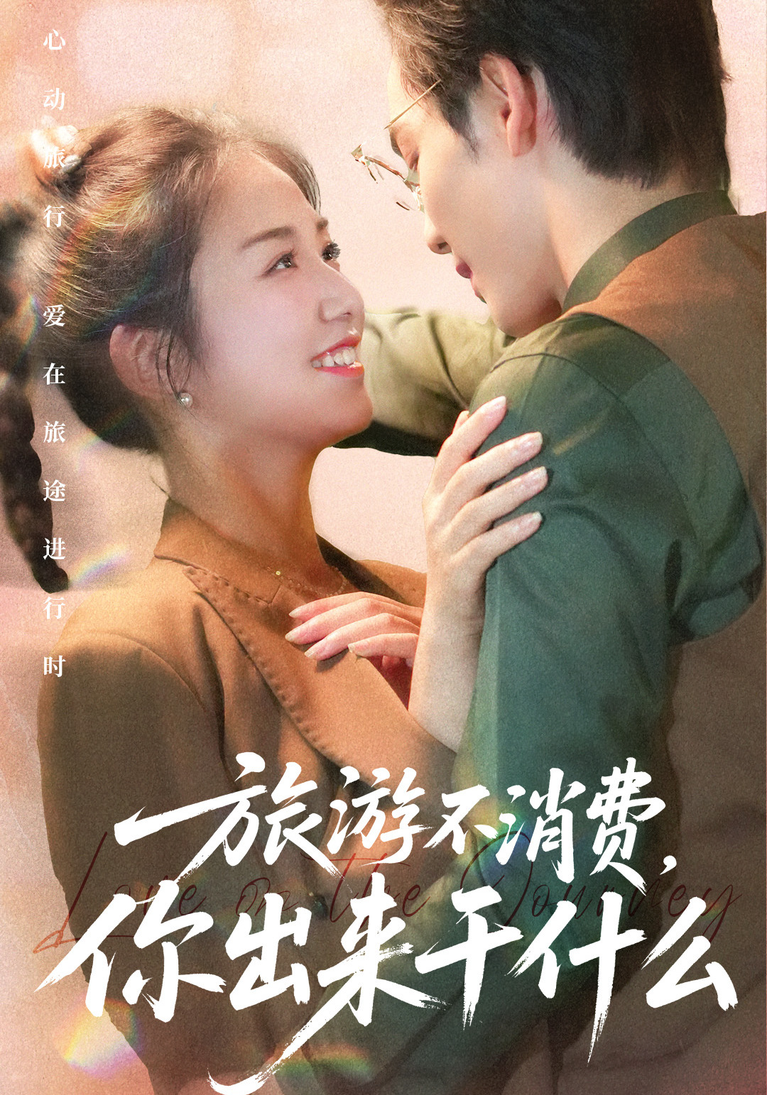 旅游不消费你出来干什么