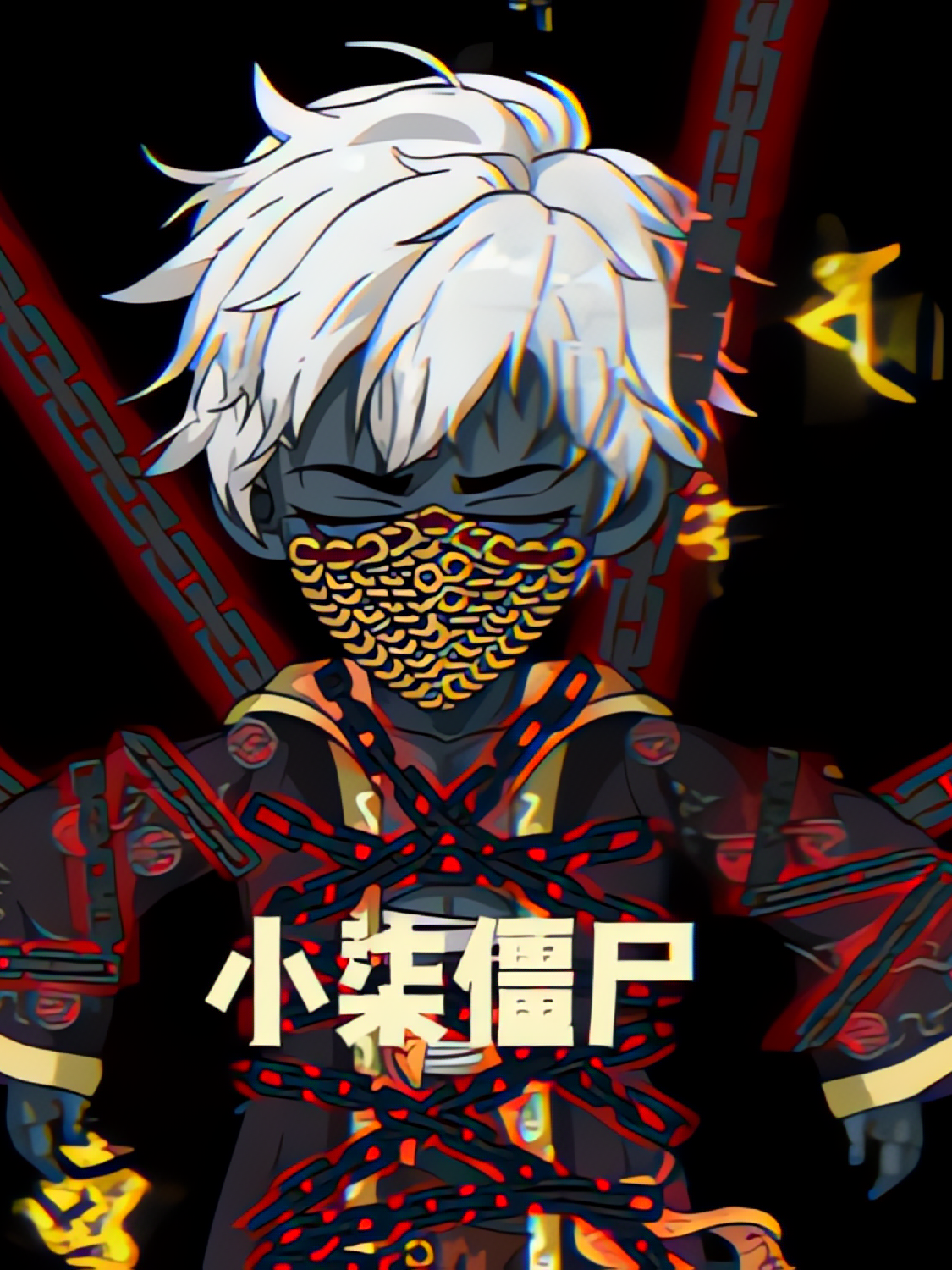 小柒僵尸
