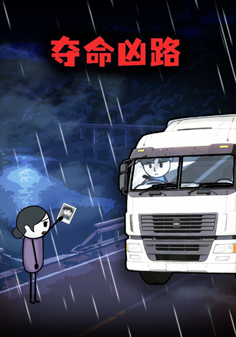 夺命凶路