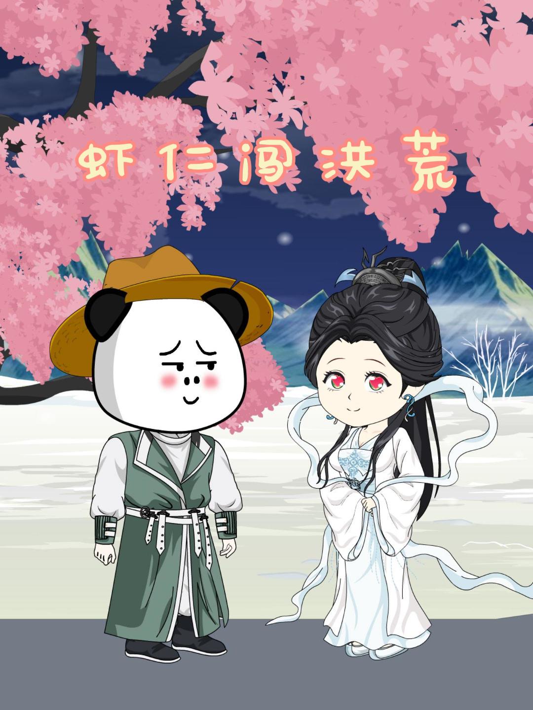 虾仁闯洪荒