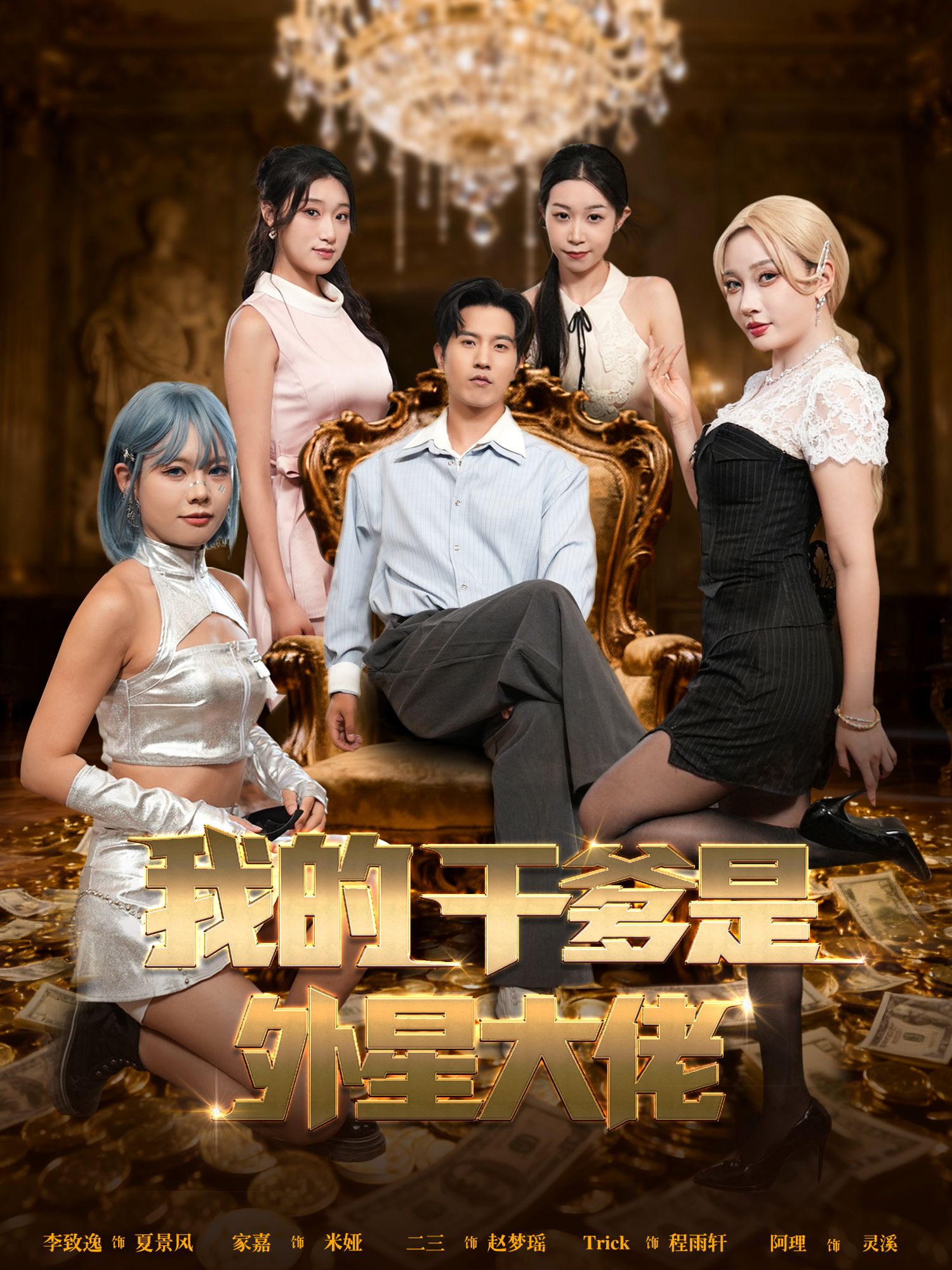 我的干爹是外星大佬封面图