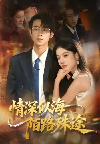 情深似海，陌路殊途