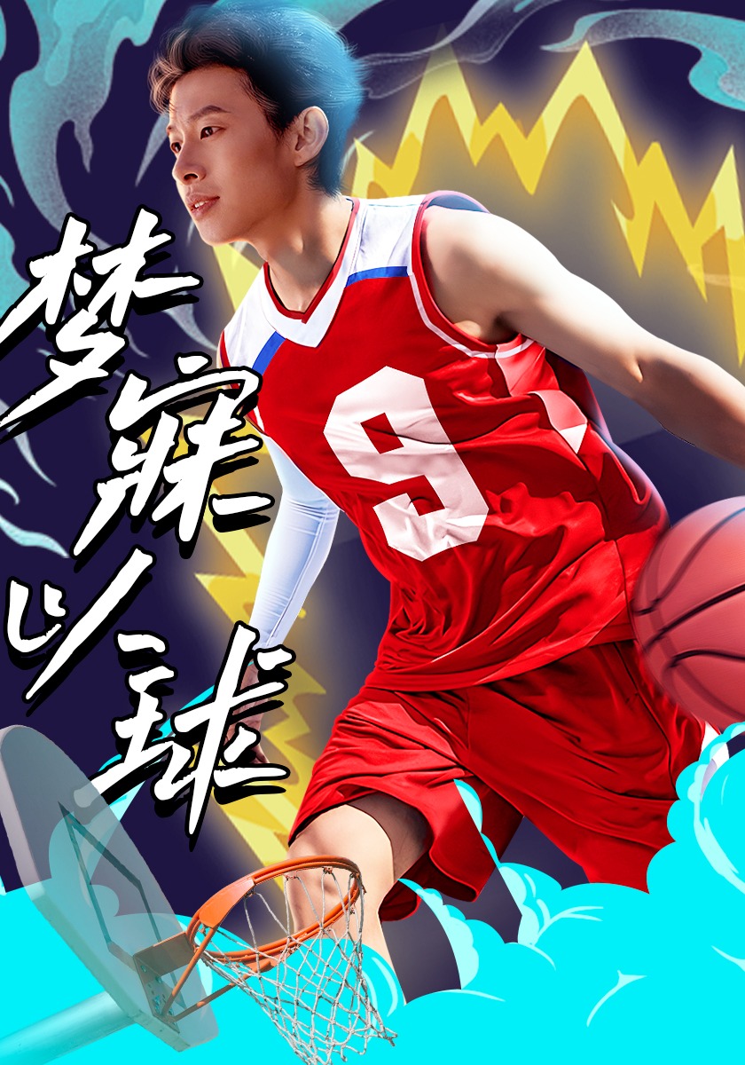 梦寐以球封面图