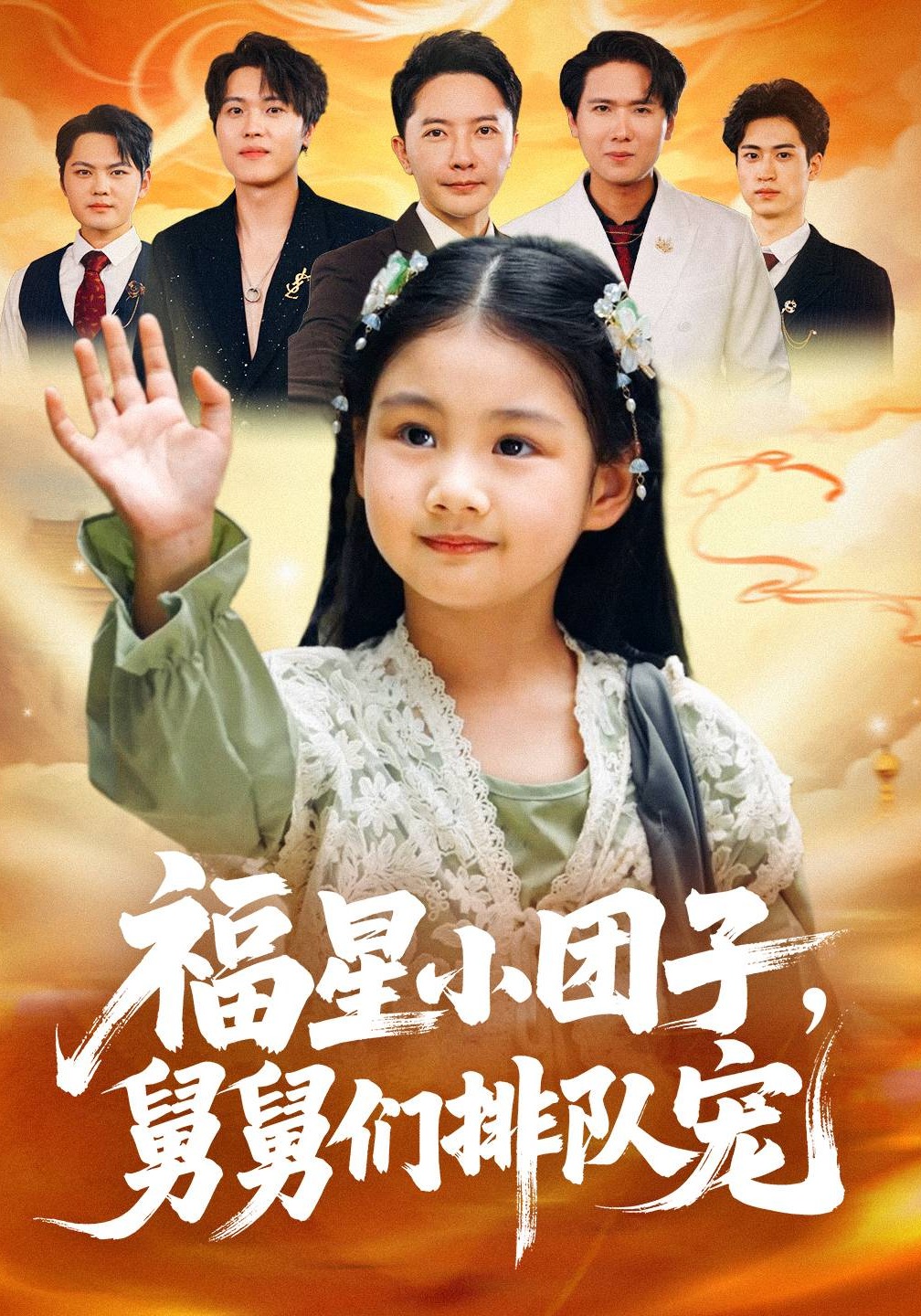 福星小团子，舅舅们排队宠